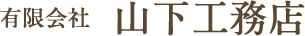 有限会社 山下工務店