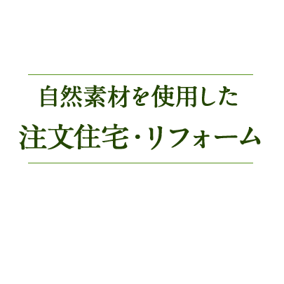 自然素材を使用した 注文住宅・リフォーム 健康住宅・注文住宅や外断熱などのリフォームは山下工務店にお任せ下さい